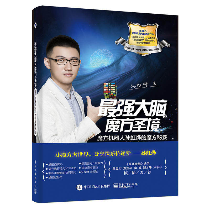 *强大脑之魔方圣境:魔方机器人孙虹烨的魔方秘笈 魔方玩法规则自学