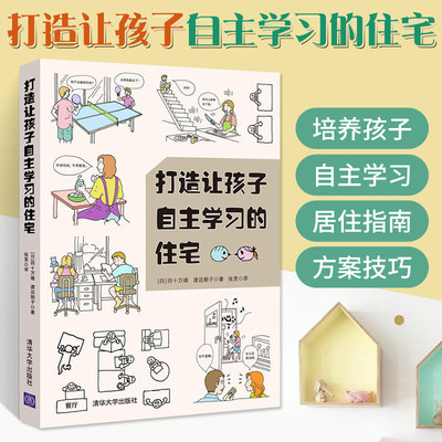 打造让孩子自主学习的住宅 空间设计规则 培养孩子自主学习的能力 集中精力 加强学习的自觉性 室内设计书籍 住宅设计家庭教育书籍