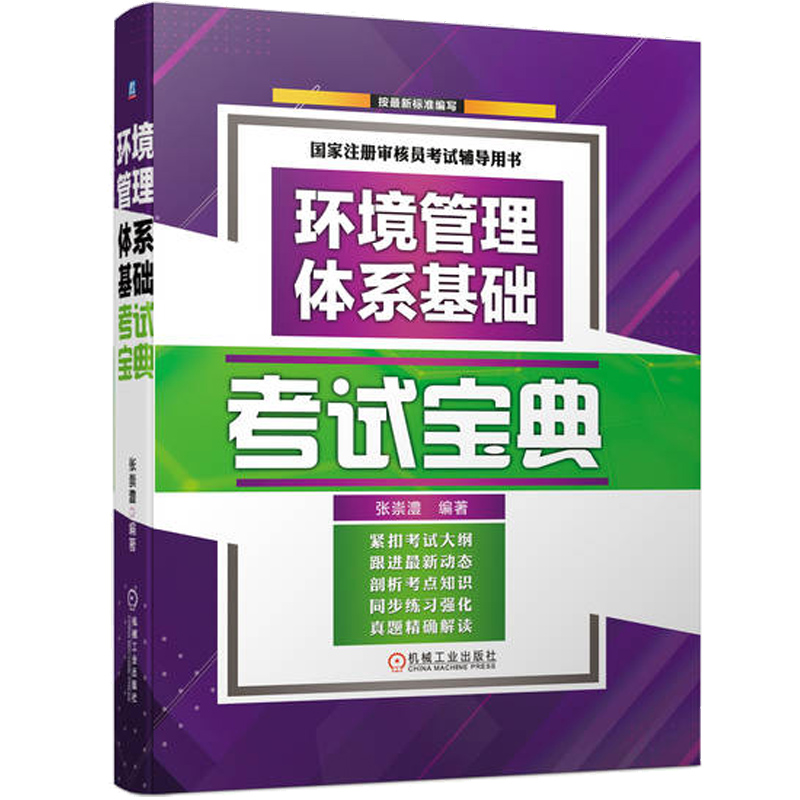 精装 环境管理体系基础考试宝典 张崇澧 **注册审核员考试辅导用书教材 环境管理体系EMS标准专业知识法律法规历年真题详解