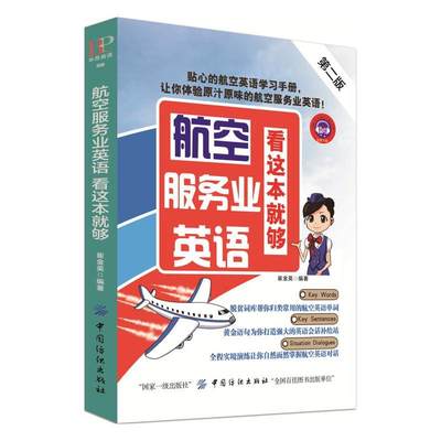 航空服务业英语看这本就够第2版 空姐空少空乘人员地勤工作人员商务英语外贸口语实用商务用书职场书籍学习口语听力大全商务礼仪书