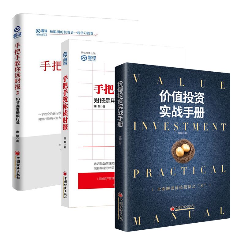 价值投资实战手册+手把手教你读财报+手把手教你读财报2个人理财投资实战手册基金理财资金管理书籍股票操作宝典家庭理财书籍