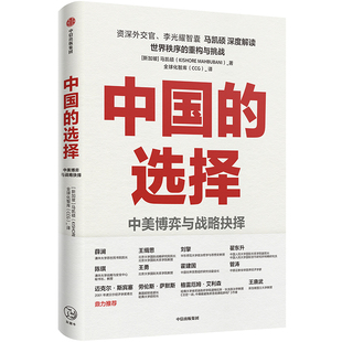 中国的选择 中美博弈与战略抉择 马凯硕著 剖析中美两国在经济政治外交多个层面的优劣势阐述中美战略抉择 中信出版社