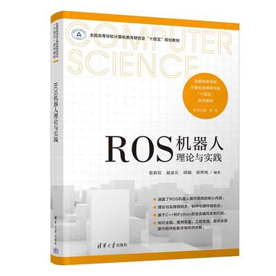 ROS机器人理论与实践 张新钰 赵虚左 邱楠 郭世纯 操作系统程序设计 ROS机器人系统仿真书 高等学校计算机教育研究十四五系列教材