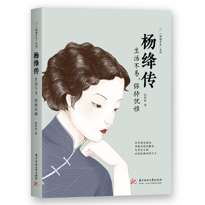 杨绛传：生活不易，保持优雅华中科技大学出版在婚姻上，她遇到了懂她的钱锺书，演绎了一场世人皆羡的**爱情华中科技大学出版