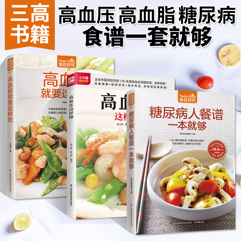 高血压就要这样吃+高血脂就要这样吃+糖尿病餐谱一本就够3册三高食谱健康食疗营养餐养生食品书籍药膳高血糖血脂降血压控糖菜谱书