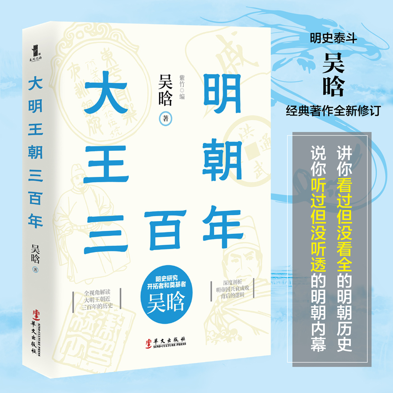 ** 大明王朝三百年 吴晗论明史经典著作 中国政治儒道互补历史小说读物 明朝的那些事儿 中国历史通史明清史书籍