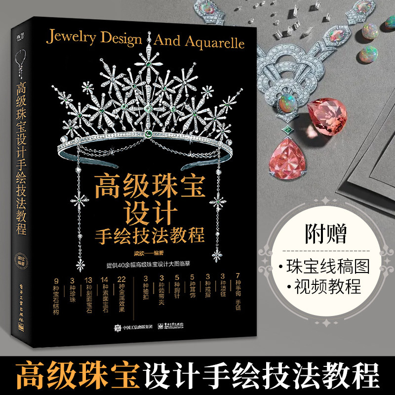 高级珠宝设计手绘技法教程 梁欣 珠宝设计手绘效果图基础素面宝石和