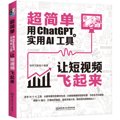 超简单用ChatGPT+实用AI工具让短视频飞起来 AI人工智能技术实战书脚本撰写 素材生成智能编辑**处理 ChatGPT实操短视频工具书