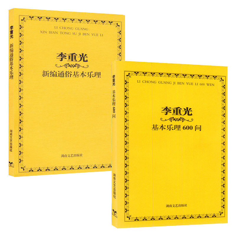 李重光基本乐理600问 李重光新编通俗基本乐理 全2册 基本乐理简明