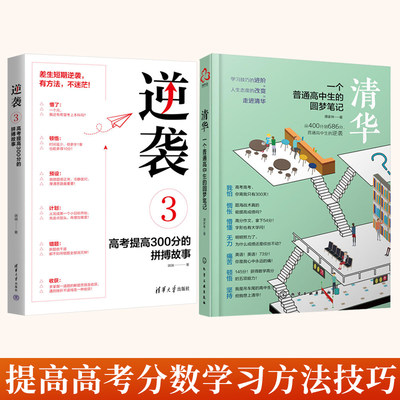 全2册 清华一个普通高中生的圆梦笔记+逆袭3高考提高300分的拼搏故事 高考生高分宝典励志手册 高考提高高考分数的学习方法技巧书