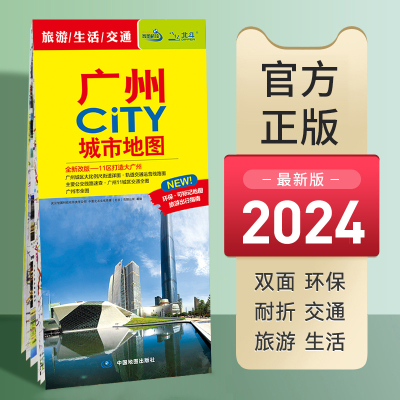 2024年新版广州city城市地图广州市交通旅游图城区图轨道交通图覆膜防水**旅游地图全国自驾游景点书自驾旅行攻略手册高铁线路图