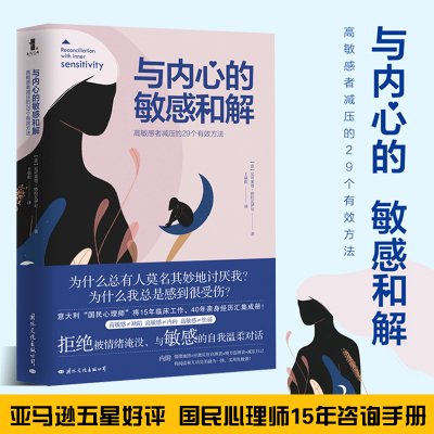 与内心的敏感和解 高敏感者减压的29个**方法 尼可莱塔 特拉瓦伊尼 著 社会科学 心理学书籍 自我调节情绪 心理咨询手册