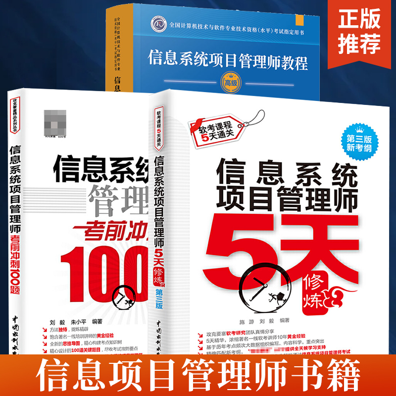 全三册 信息系统项目管理师考前冲刺100题+5天修炼第三版水利软考+信息系统项目管理师教程第四版 **软考真题分析高项教材书籍