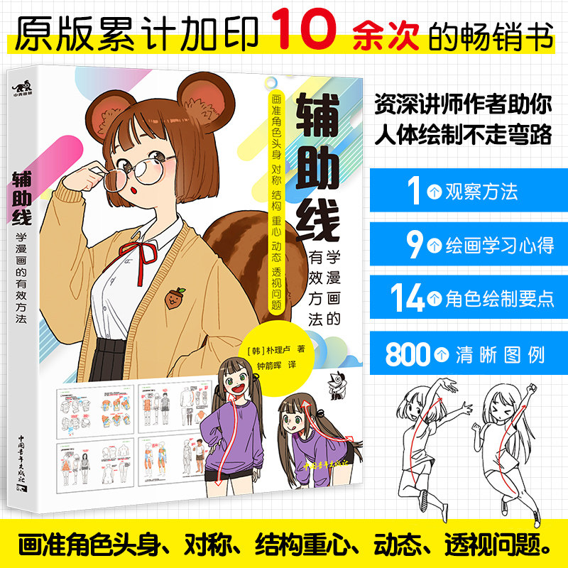 辅助线:学漫画的**方法 素描书入门教材临摹卡画册书儿童人物基础教程