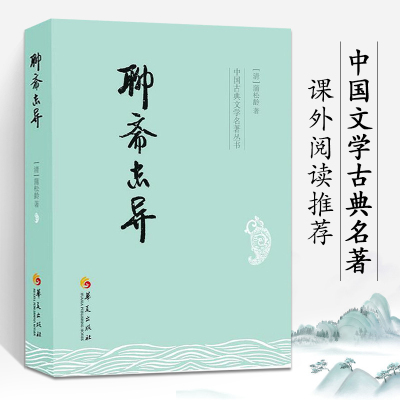 聊斋志异故事选全集古代民间鬼怪小说长物志蒲松龄清代古代民间鬼怪青少年短篇小说集书**古典国学经典书籍**古诗词