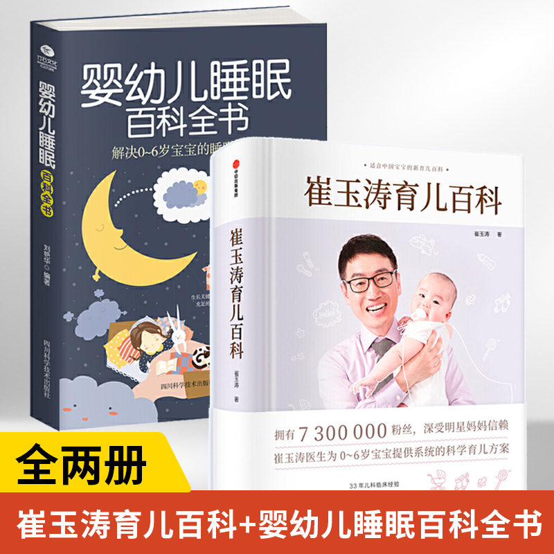 【全2册】崔玉涛育儿百科+婴幼儿睡眠百科全书 婴幼儿胎教宝宝辅食教程新生