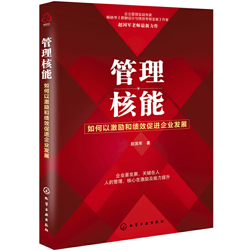 管理核能如何以激励和绩效促进企业发展赵国军企业人力资源管理书籍团队管理员工激励绩效提升指南 HR人事参考书