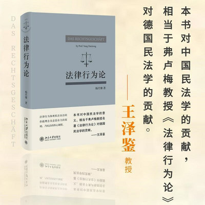 法律行为论 北京大学出版社 杨代雄民法基本原理研究法律行为著作法律行为价值基础 成立与生效 效力障碍 行为归属 北京大学出版社