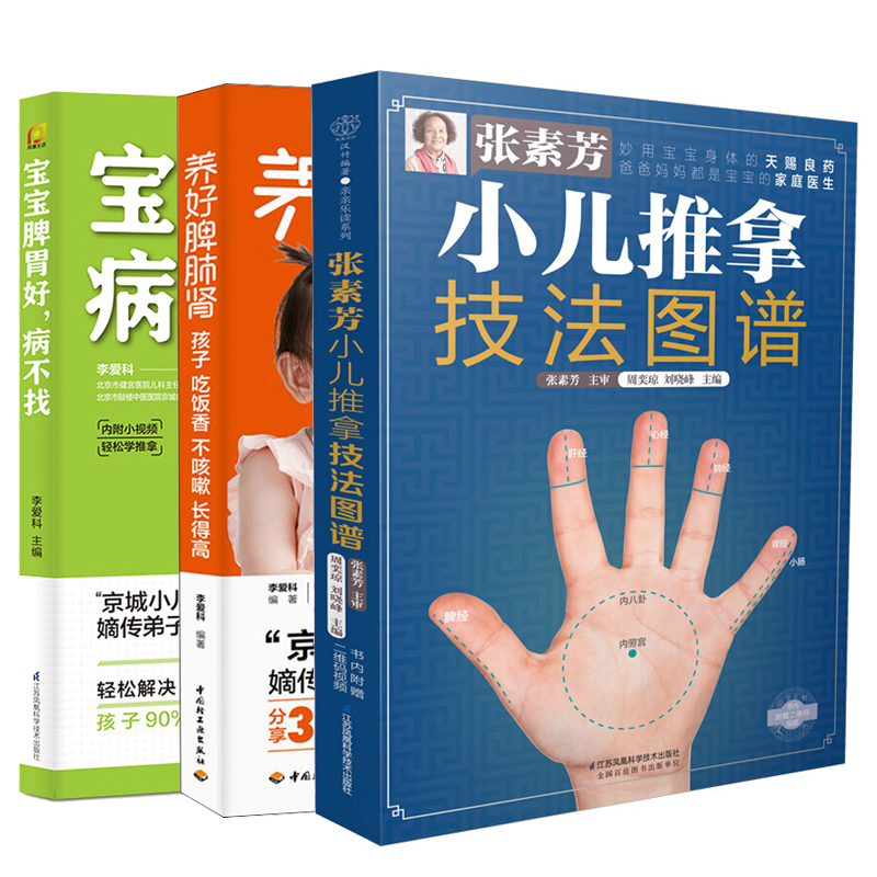 小儿推拿技法图谱调理脾胃食疗按摩心理学方法常见病家庭育儿对症调养