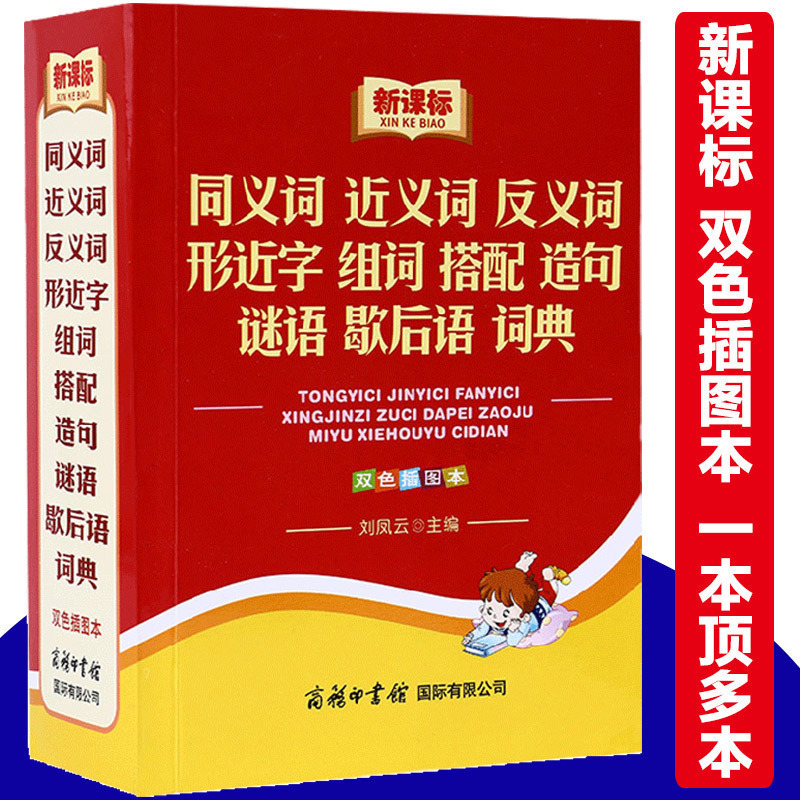 同义词近义词反义词形近字组词搭配造句谜语歇后语词典双色插图本多功能字典小学生专用新编小学一年级工具书大全商务印书馆-封面