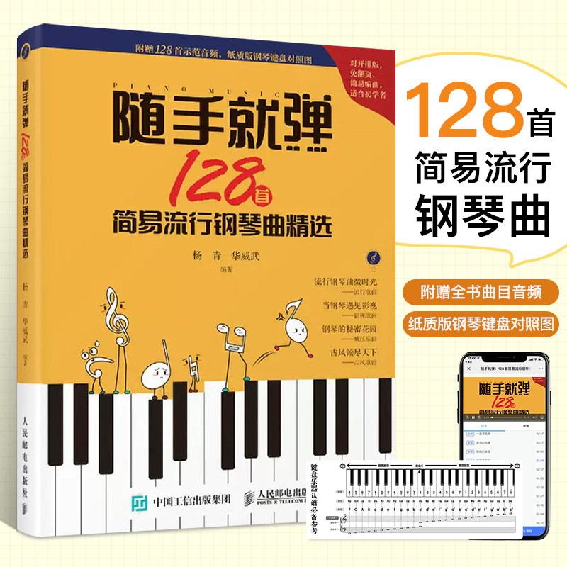128首简易流行钢琴曲精选 初学者入门自学教程 流行钢琴曲谱集 五线谱