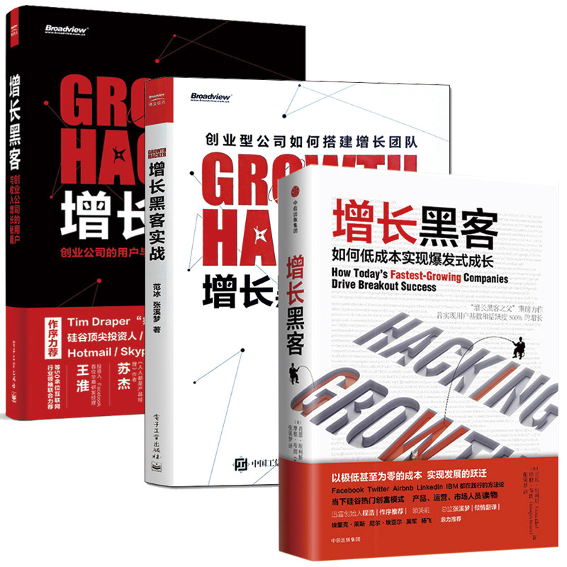 【樊登**】 增长黑客 增长黑客实战 增长黑客 全3册 创业互联网营销