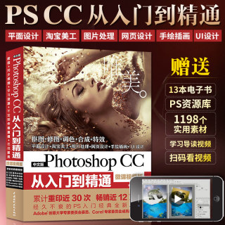 ps教程书籍 Photoshop CC从入门到精通淘宝美工图像处理图形图像修图平面设计Adobe psCS6软件视频教材完全自学零基础书2020ps图书