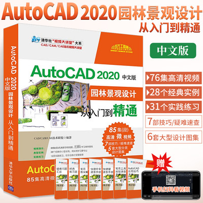 CAD教程书籍 AutoCAD2020中文版园林景观设计从入门到精通零基础cad自学学习书制图画图基础教材教学课本2018/2016/2014三维建模书