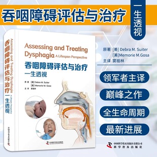 一生透视 窦祖林主译吞咽有关 解剖生理知识 社 吞咽障碍评估与 人工气道与吞咽 科学技术出版