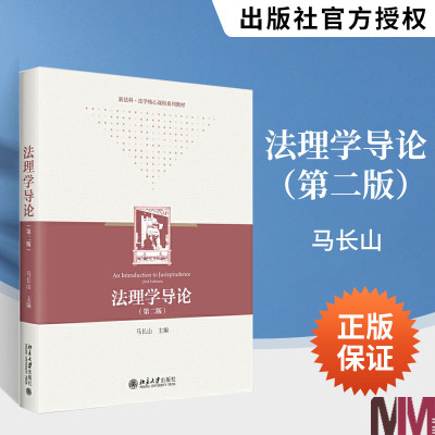 法理学导论（第二版）马长山 法理学教材教科书教程 法律作用法律价值 具体法律方法 法律思维 法律渊源 法律关系 北京大学出版社