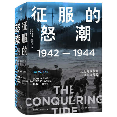 征服的怒潮 1942到1944 从瓜岛战役到菲律宾海战役 太平洋战争三部曲02 还原历史真相 文采深度兼备 21世纪太平洋战争史集大成之作