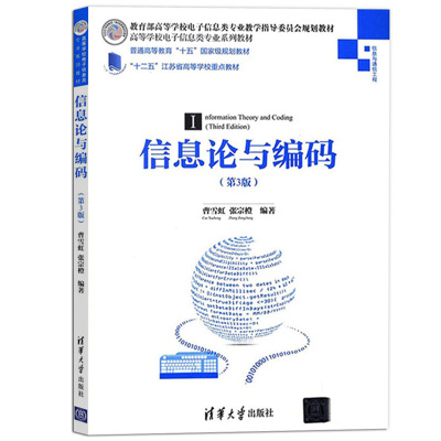 信息论与编码 第3版 曹雪虹 清华大学出版社 香农理论 信息论基本理论 编码的理论及实现原理 信息熵 信道容量 率失真函数