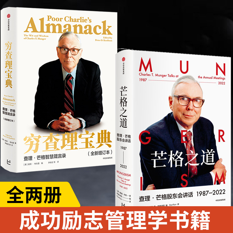 【全2册】芒格之道查理芒格股东会讲话1987—2022+穷查理宝典查理芒格智慧箴言录投资企业经营管理书籍