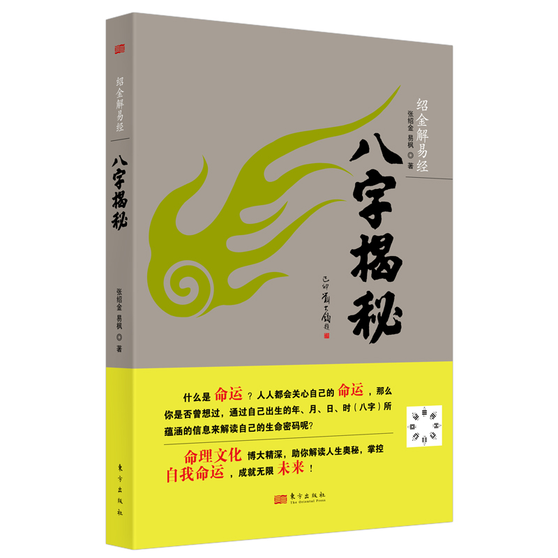 八字揭秘张绍金著天干地支阴阳五行生辰八字家庭四柱学排盘生辰八字解析概念工具速查表图宝宝起名命理推算书籍东方出版社