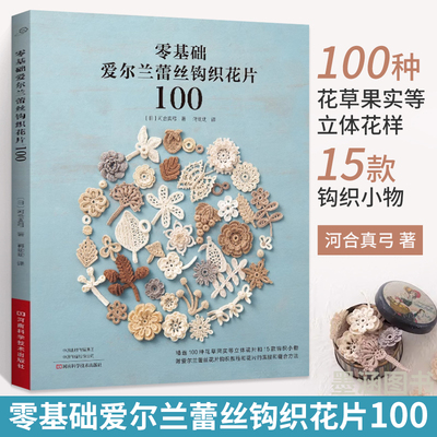 零基础爱尔兰蕾丝钩织花片100 爱尔兰钩编书 花样技巧制作方法编织图解勾花手工勾线织花新款新手钩针教程书勾针入门大全书籍针织