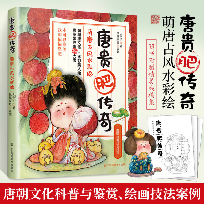 唐贵肥传奇萌唐古风水彩绘画画入门自学零基础色彩绘画水粉 教程书