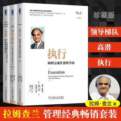 【全3册】执行 如何完成任务的学问珍藏版+高潜 个人加速成长与组织人才培养的大师智慧+领导梯队 全面打造*导力驱动型公司