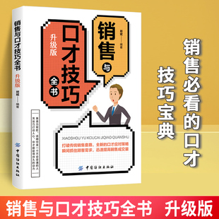 书管理房地产售楼服装 销售与口才技巧全书 市场营销销售类口才训练与沟通技巧 升级版 导购汽车保险家具销售技巧练交际与口才书籍