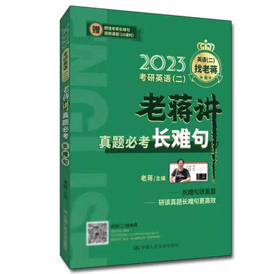 2023考研英语二老蒋讲真题必考长难句 考研英语二语法长难句解密 可搭真题必考词阅读理解80篇讲词汇唐迟朱伟恋词刘晓艳