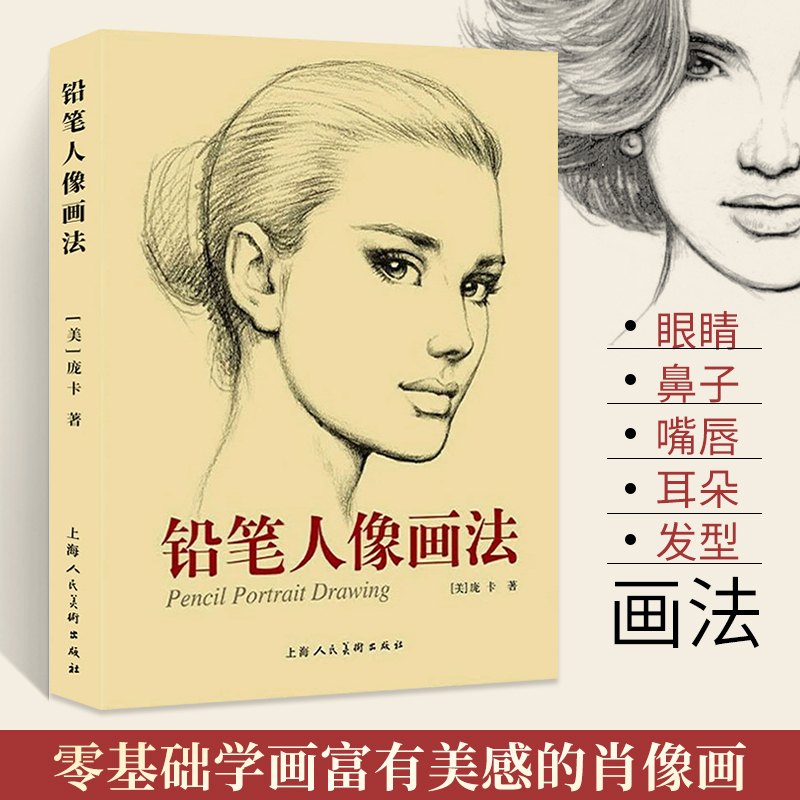 铅笔画素描技法入门教材 人物肖像写实绘画作品赏析技巧临摹教程书籍