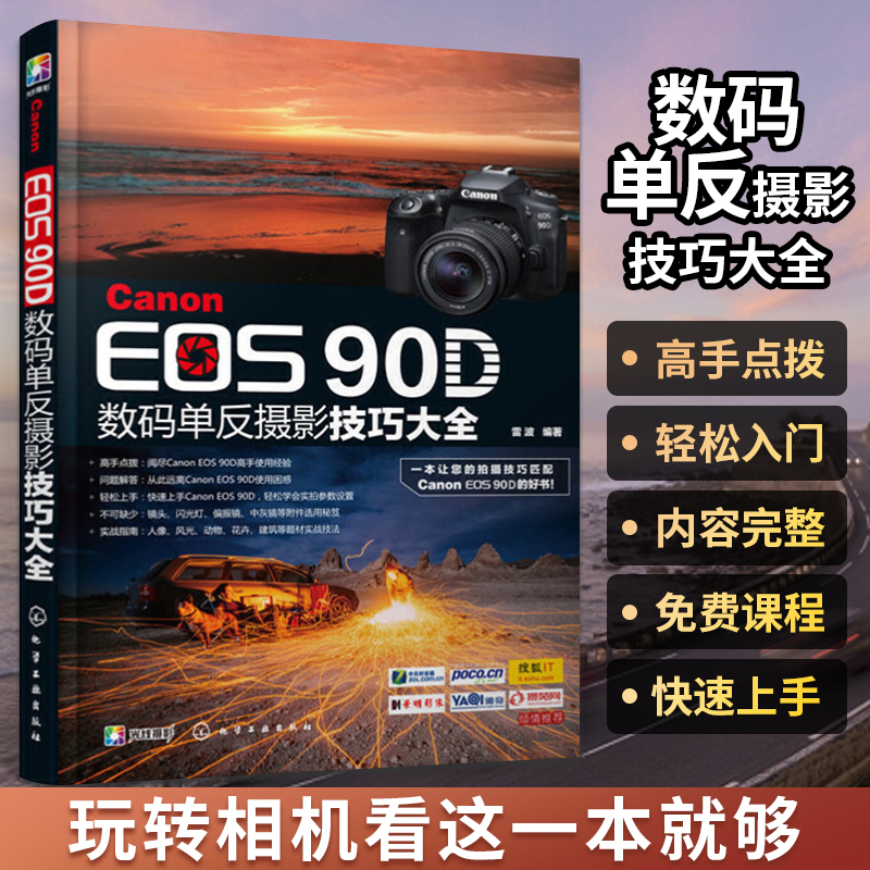 Canon EOS90D数码单反摄影技巧大全相机摄影教材书籍实战技法从入门到精通小白学人像风光动物花卉建筑摄影基础教程书人体写真艺术-封面