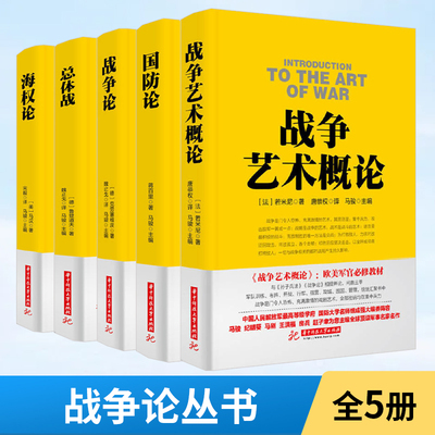 【全5册】战争艺术概论+国防论+战争论+总体战+海权论 （战争论丛书）（法）若米尼 军事理论教材战略论战争艺术概论战术导论军事