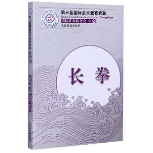 长拳（第三套国际武术竞赛套路）裁判教练员用书竞赛规则武功秘籍真书武术书籍运动健身锻炼体能力量训练健身书 人民体育出版社