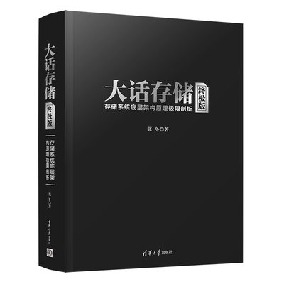 大话存储终极版 张冬 存储系统底层架构原理极限剖析 清华大学出版社 初入存储行业研发入门书 计算机网络通信 冬瓜哥力作