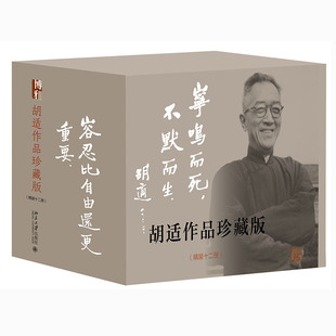 包含12本胡适著作 常识 读懂现代文明 胡适作品珍藏版 北京大学出版 读懂胡适 社