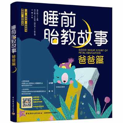 睡前胎教故事 爸爸篇 胎教故事书怀孕孕期孕妇书籍大全怀孕期准孕妈妈准爸爸宝宝读睡前胎教故事绘本读本孕育期间适合看的书