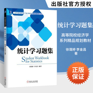 统计学习题集 高等院校经济学系列精品规划教材 本书严格对照教材体例 并且提供了相应的参考答案 机械工业出版社