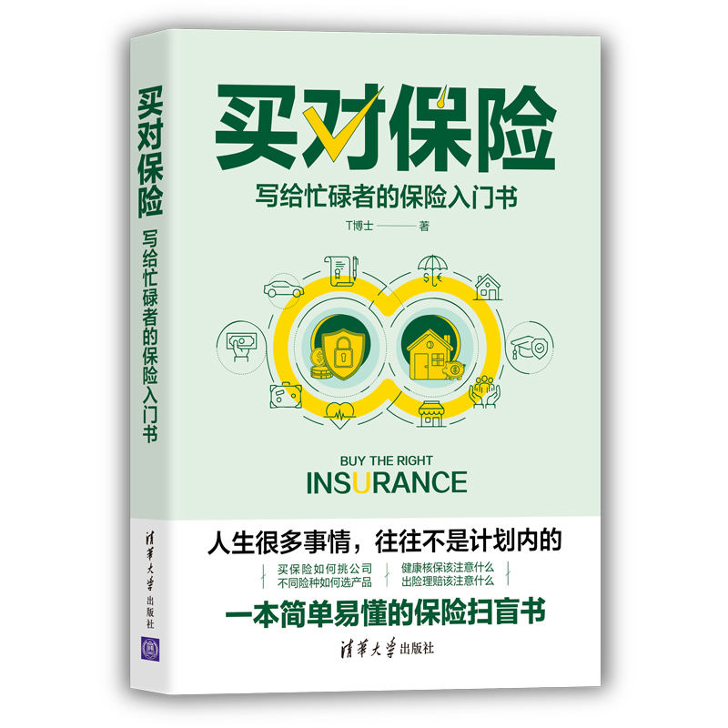 买对保险：写给忙碌者的保险入门书保险购买书籍保险基础知识书保险类理财家庭财富意养老关于保险的书意外医疗社会保险重疾险