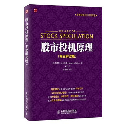 股市投机原理 K线炒股股票新手入门基础书籍 证券分析 聪明的投资者 金融管理 股市趋势 期货市场技术分析 财经个人投资理财知识书