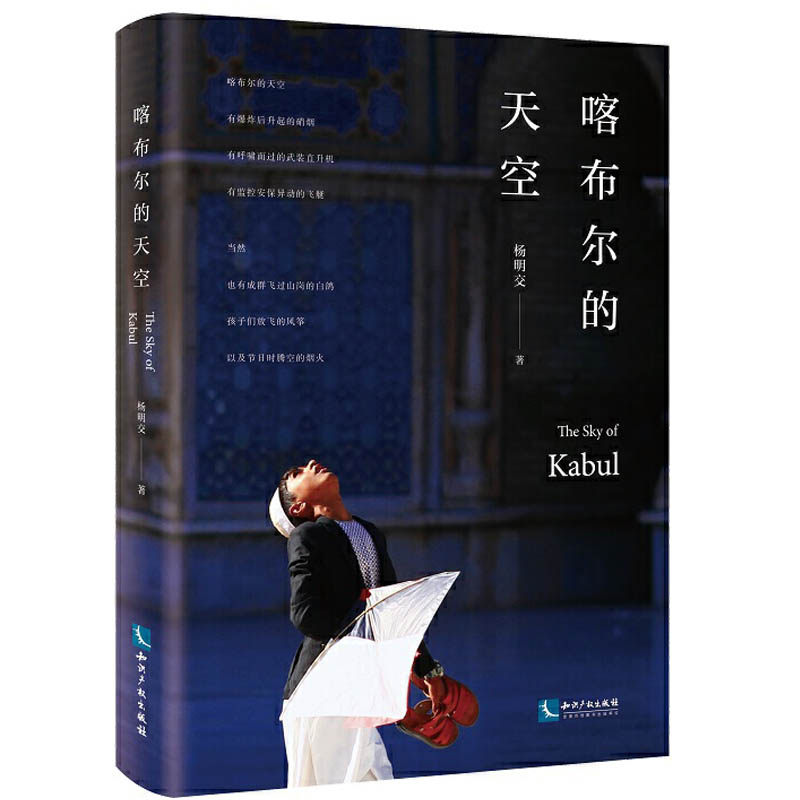 喀布尔的天空 杨明交 驻中东记者带你深入了解阿富汗 阿富汗社会样貌